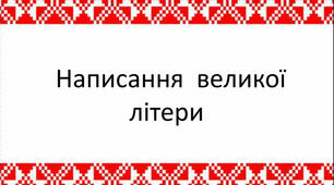 Правопис великої літери та лапок у власних назвах