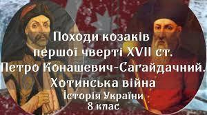 Походи козаків першої чверті ХVІІ ст. Петро Конашевич-Сагайдачний