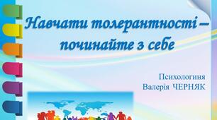 Навчати толерантності – починайте з себе