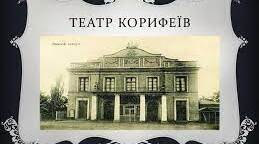 10 клас Театр корифеїв