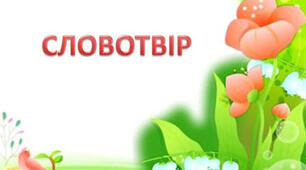 Змінювання і творення слів. Основні способи словотворення