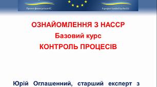 НАССР. Базовий курс. Законодавство.