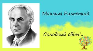 Група «київських неокласиків». Максим Рильський