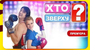 Гра "Хто зверху" з інформатики для учнів 5-9 класів