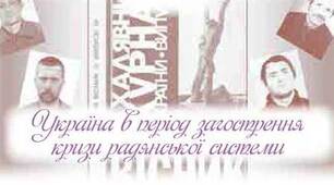 Урок узагальнення та контролю: Україна в період системної кризи