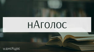 ЗНО НАГОЛОС