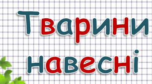Конспект уроку з ЯДС "Тварини навесні" за підручником Андрусенко І. Я досліджую світ: підручник для 2 класу ЗЗСО (у 2-х частинах): Частина 1.