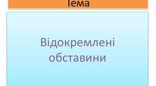 Відокремлені обставини