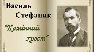 Василь Стефаник. "Камінний хрест"
