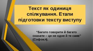 Текст як одиниця спілкування. Етапи підготовки тексту виступу. Види читання і записування тексту виступу.