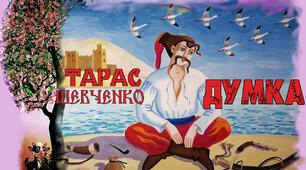 Т. Г. ШЕВЧЕНКО. "ДУМКА", "ІВАН ПІДКОВА". 