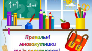  Правильні многокутники. Формули радіусів вписаних і описаних кіл правильних многокутників 