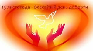 Всесвітній день доброти