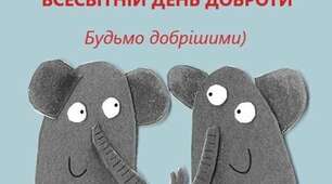 Всесвітній день доброти