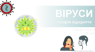 Презентація "Віруси. Історія відкриття"