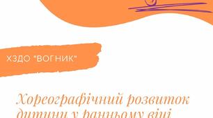 "Хореографічний розвиток дитини у ранньому віці" (Консультація)