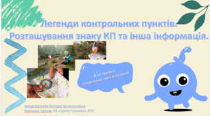 Презентація "Легенди КП. Розташування знаку КП та інша інформація"