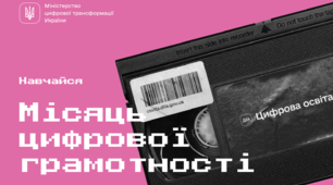                                       УВАГА! УВАГА! УВАГА! Місячник  цифрової грамотності