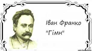 Франкова концепція поступу людства, вираження незламного оптимізму («Гімн» («Замість пролога»)).