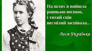  Леся Українка. Життя та творчість 