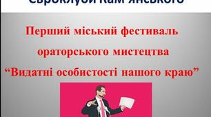 Онлайн-фестиваль ораторського мистецтва “Видатні особистості нашого краю”