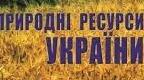 Діагностична робота. Тема "Багатства України"