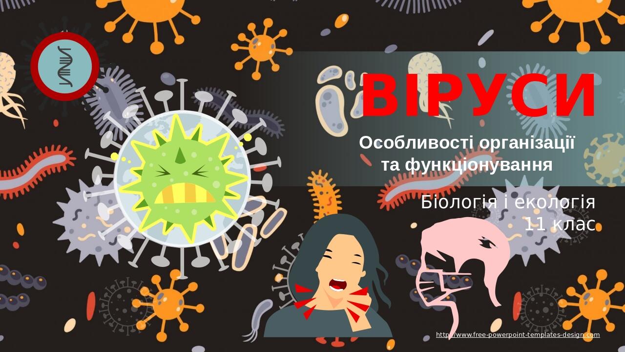 http://www.free-powerpoint-templates-design.com ВІРУСИ Особливості організації та функціонування Біологія і екологія 11 клас