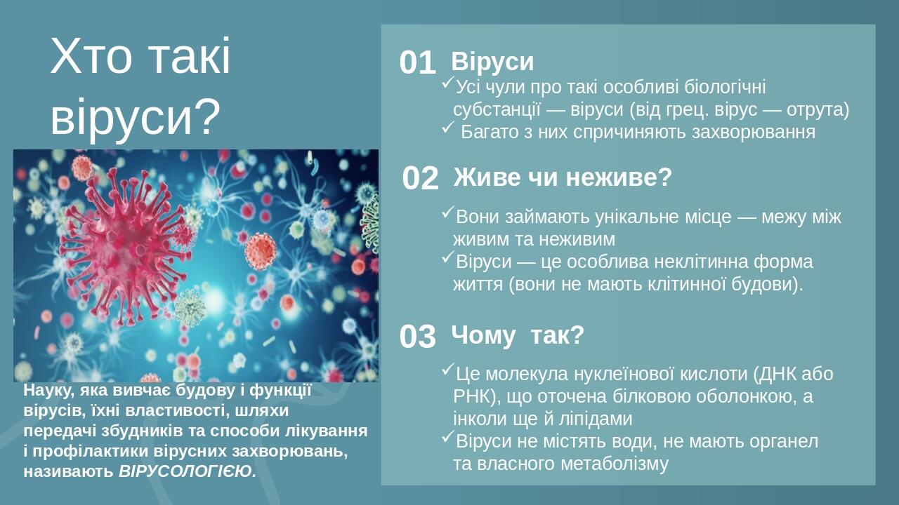 Хто такі віруси? Усі чули про такі особливі біологічні субстанції — віруси (від грец. вірус — отрута) Багато з них спричиняють захворювання Віруси ...