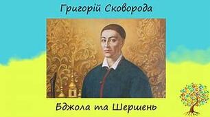  Григорій  СКОВОРОДА. «Бджола та Шершень». 