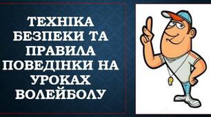 ТЕСТ Техніка безпеки та правила поведінки на уроках ВОЛЕЙБОЛУ