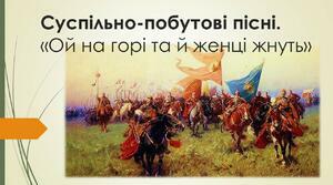 Суспільно-побутові пісні 1
