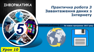 Завантаження даних з Інтернету. Практична робота 3.