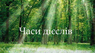 (Копія) Часи дієслів (Самостійна робота №6)