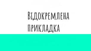 Відокремлена прикладка