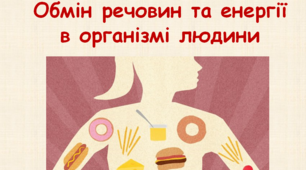 Обмін речовин та енергії