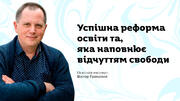 Свобода як головний ресурс розвитку освіти