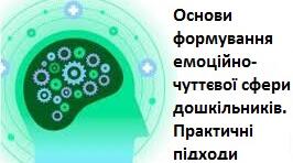Основи формування емоційно-чуттєвої сфери дошкільників. Практичні підходи