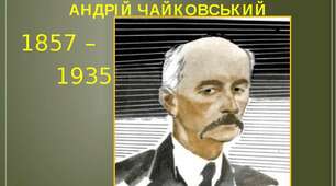 Андрій Чайковський "За сестрою"