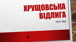 СРСР: Завершення епохи Сталіна, "Хрущовська відлига"