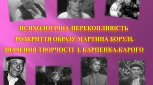 Презентація "Психологічна переконливість розкриття образу Мартина Борулі. Значення творчості І. Карпенка-Карого"