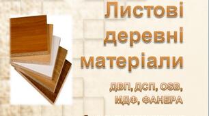 Презентація  " Деревні листові матеріали"