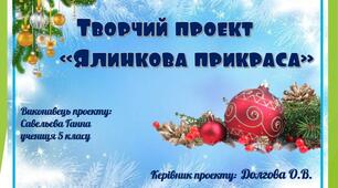 Творчий проект "Ялинкова прикраса"