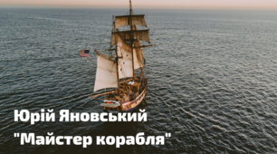 Юрій Яновський "Майстер корабля"