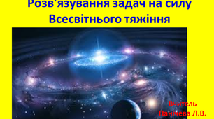 Розв’язування задач  на тему: «Закон Всесвітнього тяжіння"