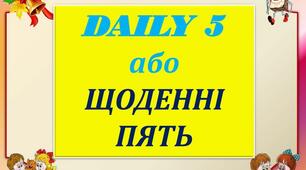 НУШ Ротаційна модель Щоденні 5 або Daily 5 на уроках англійської мови