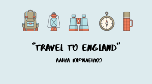 Тематична розвага "Travel to England"
