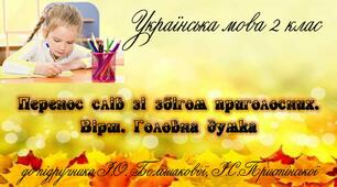 Перенос слів зі збігом приголосних. Вірш. Головна думка.