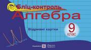 Квадратична функція, її графік і властивості Бліц-опитування 