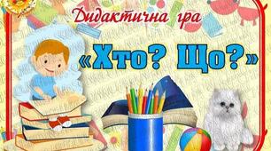 Слова що відповідають на питання хто? або що?
