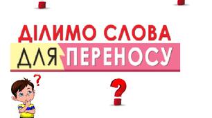Перенос слів